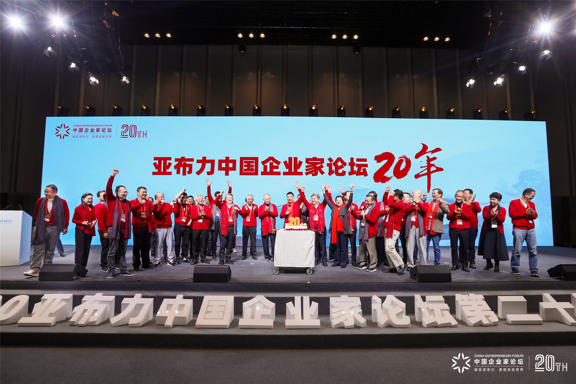 15_中国企业家论坛20周年庆祝现场_中国企业家论坛